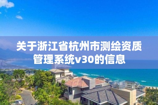 关于浙江省杭州市测绘资质管理系统v30的信息