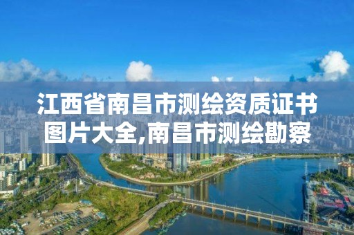 江西省南昌市测绘资质证书图片大全,南昌市测绘勘察研究院有限公司。