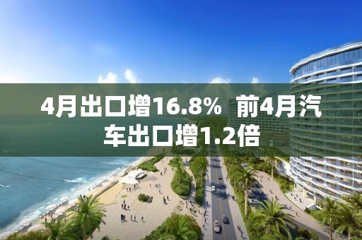 4月出口增16.8%  前4月汽车出口增1.2倍