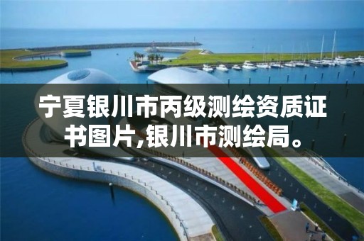 宁夏银川市丙级测绘资质证书图片,银川市测绘局。