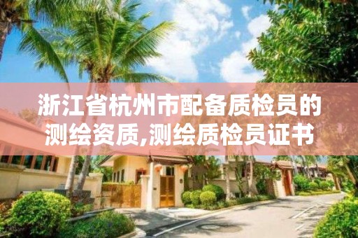 浙江省杭州市配备质检员的测绘资质,测绘质检员证书。