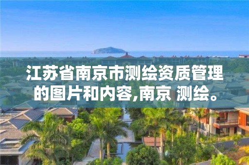 江苏省南京市测绘资质管理的图片和内容,南京 测绘。