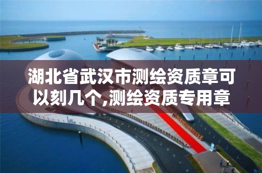 湖北省武汉市测绘资质章可以刻几个,测绘资质专用章。