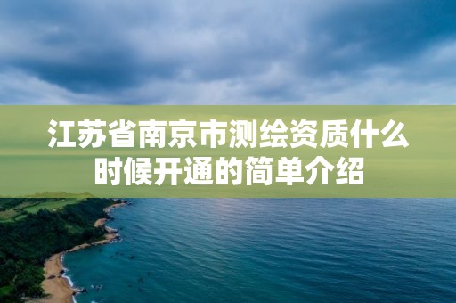 江苏省南京市测绘资质什么时候开通的简单介绍