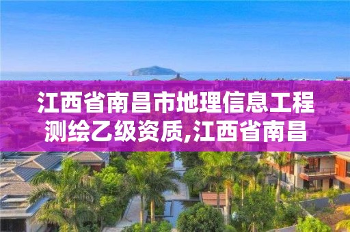 江西省南昌市地理信息工程测绘乙级资质,江西省南昌市地理信息工程测绘乙级资质公司。