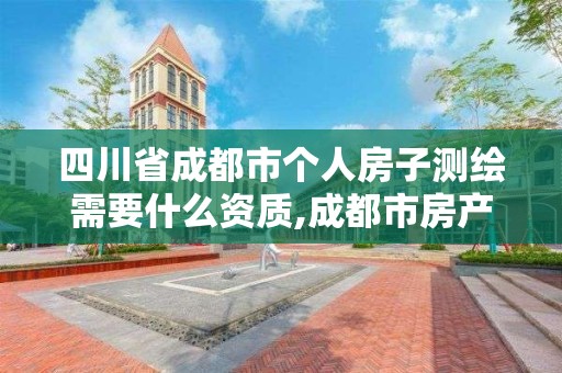 四川省成都市个人房子测绘需要什么资质,成都市房产测绘名录库及信用考评结果公示。