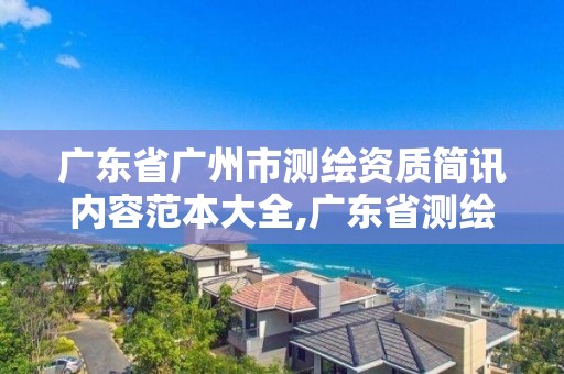 广东省广州市测绘资质简讯内容范本大全,广东省测绘资质单位名单。