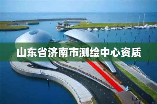 山东省济南市测绘中心资质