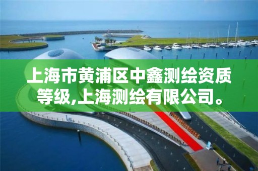 上海市黄浦区中鑫测绘资质等级,上海测绘有限公司。