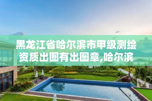 黑龙江省哈尔滨市甲级测绘资质出图有出图章,哈尔滨测绘公司哪家好。