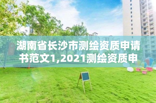 湖南省长沙市测绘资质申请书范文1,2021测绘资质申请。