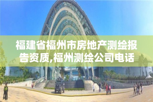 福建省福州市房地产测绘报告资质,福州测绘公司电话。