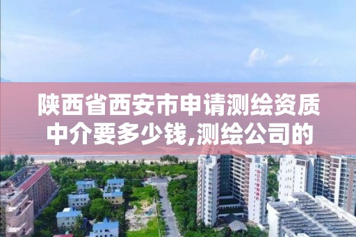 陕西省西安市申请测绘资质中介要多少钱,测绘公司的资质去哪里申请。