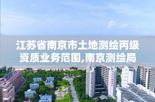 江苏省南京市土地测绘丙级资质业务范围,南京测绘局地址。