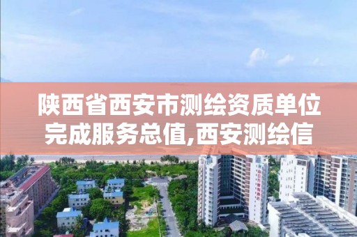 陕西省西安市测绘资质单位完成服务总值,西安测绘信息总站。