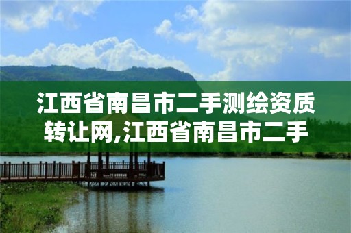 江西省南昌市二手测绘资质转让网,江西省南昌市二手测绘资质转让网。