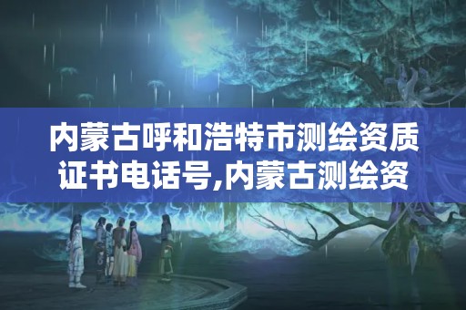 内蒙古呼和浩特市测绘资质证书电话号,内蒙古测绘资质代办。