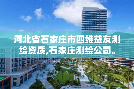 河北省石家庄市四维益友测绘资质,石家庄测绘公司。