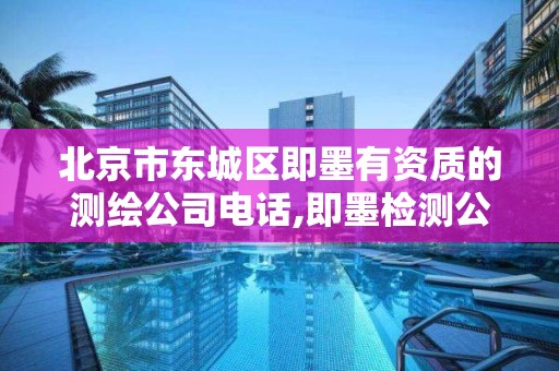 北京市东城区即墨有资质的测绘公司电话,即墨检测公司。