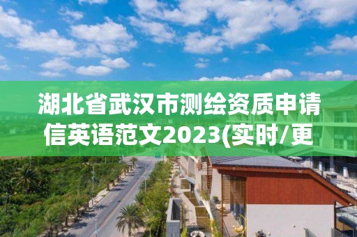 湖北省武汉市测绘资质申请信英语范文2023(实时/更新中)