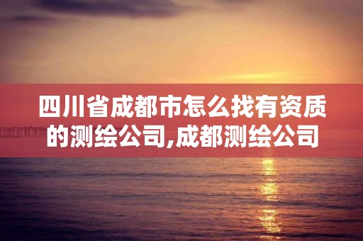 四川省成都市怎么找有资质的测绘公司,成都测绘公司联系方式。