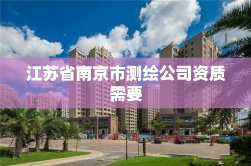 江苏省南京市测绘公司资质需要