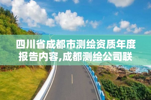 四川省成都市测绘资质年度报告内容,成都测绘公司联系方式。