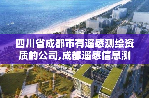 四川省成都市有遥感测绘资质的公司,成都遥感信息测绘院。