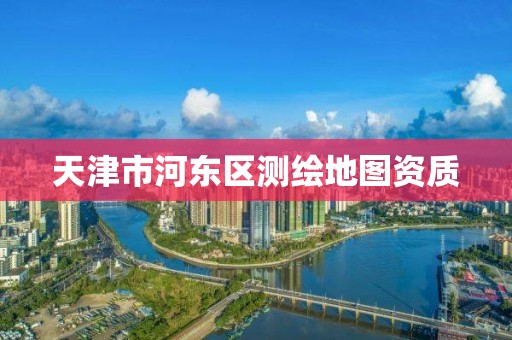 天津市河东区测绘地图资质