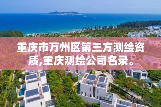 重庆市万州区第三方测绘资质,重庆测绘公司名录。