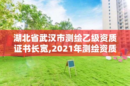 湖北省武汉市测绘乙级资质证书长宽,2021年测绘资质乙级人员要求。