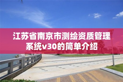 江苏省南京市测绘资质管理系统v30的简单介绍 江苏省南京市测绘资质管理系统v30的简单介绍