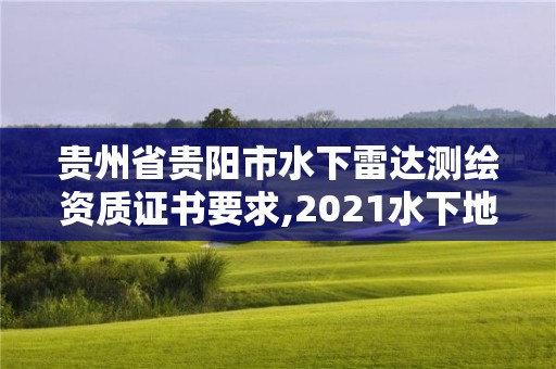 贵州省贵阳市水下雷达测绘资质证书要求,2021水下地形测量招标。