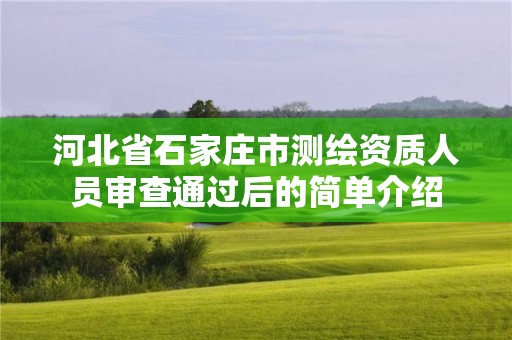 河北省石家庄市测绘资质人员审查通过后的简单介绍