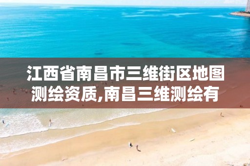 江西省南昌市三维街区地图测绘资质,南昌三维测绘有限公司。