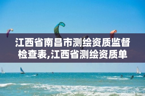 江西省南昌市测绘资质监督检查表,江西省测绘资质单位公示名单。