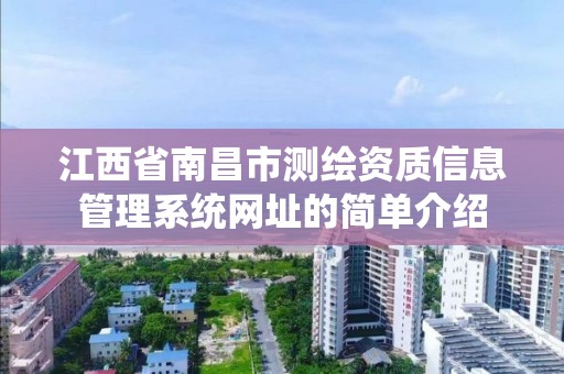 江西省南昌市测绘资质信息管理系统网址的简单介绍