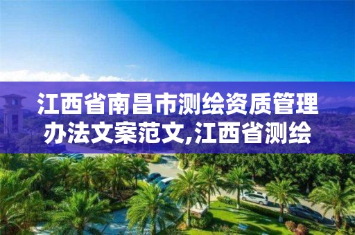 江西省南昌市测绘资质管理办法文案范文,江西省测绘资质延期公告。