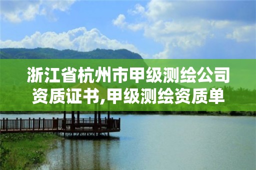 浙江省杭州市甲级测绘公司资质证书,甲级测绘资质单位名录2020。