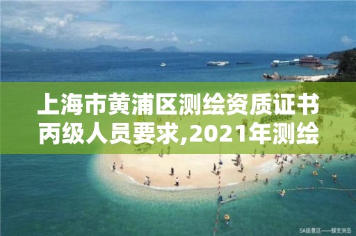 上海市黄浦区测绘资质证书丙级人员要求,2021年测绘资质丙级申报条件。