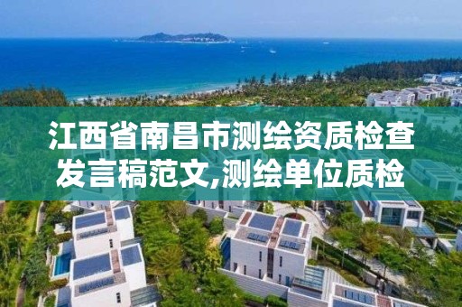 江西省南昌市测绘资质检查发言稿范文,测绘单位质检人员规定。