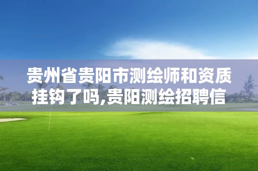 贵州省贵阳市测绘师和资质挂钩了吗,贵阳测绘招聘信息网。