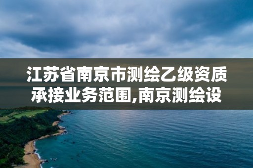 江苏省南京市测绘乙级资质承接业务范围,南京测绘设计院。