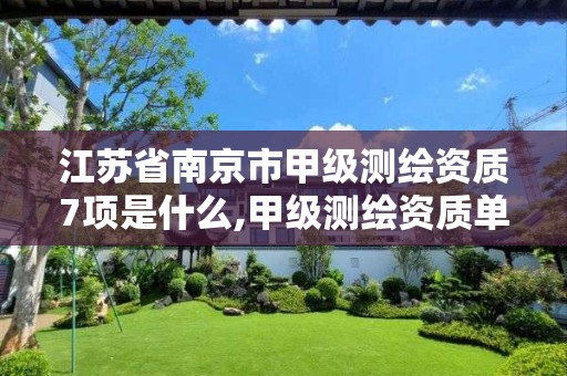 江苏省南京市甲级测绘资质7项是什么,甲级测绘资质单位名录2020。