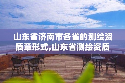 山东省济南市各省的测绘资质章形式,山东省测绘资质专用章。