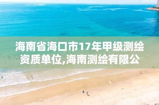 海南省海口市17年甲级测绘资质单位,海南测绘有限公司。