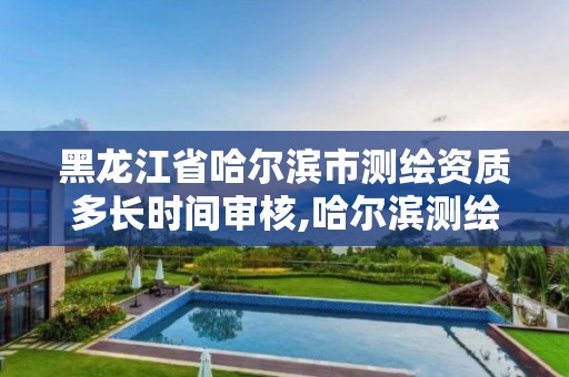 黑龙江省哈尔滨市测绘资质多长时间审核,哈尔滨测绘局工资怎么样。