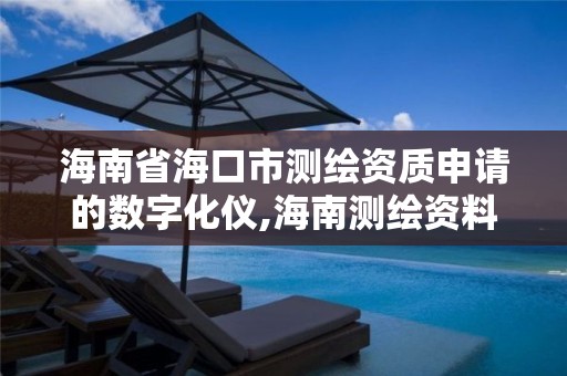 海南省海口市测绘资质申请的数字化仪,海南测绘资料信息中心。