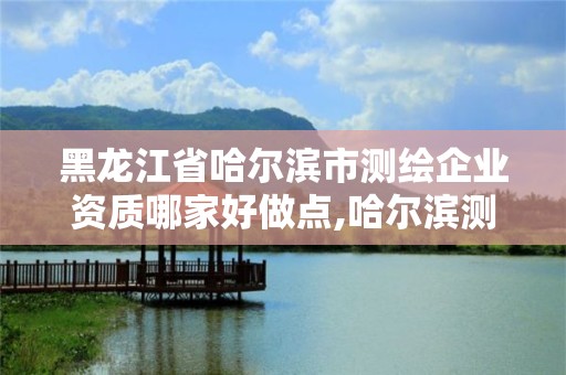 黑龙江省哈尔滨市测绘企业资质哪家好做点,哈尔滨测绘内业招聘信息。