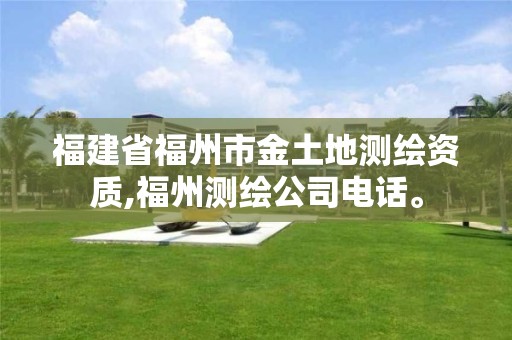 福建省福州市金土地测绘资质,福州测绘公司电话。